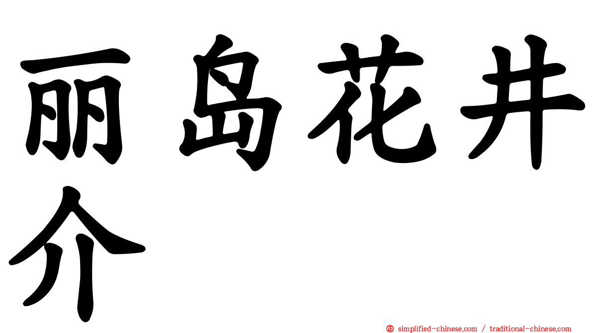 丽岛花井介