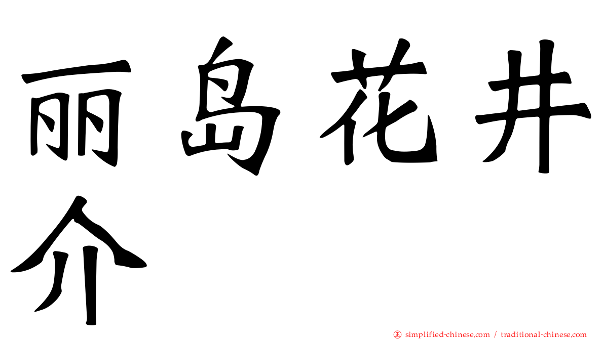 丽岛花井介