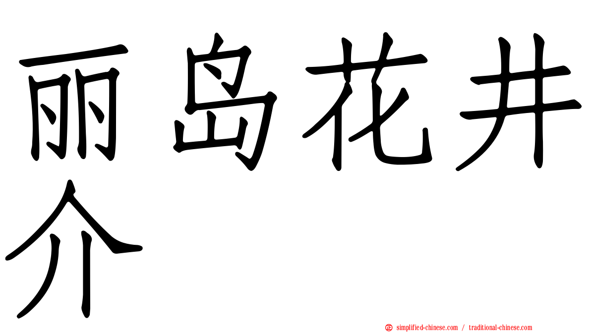 丽岛花井介