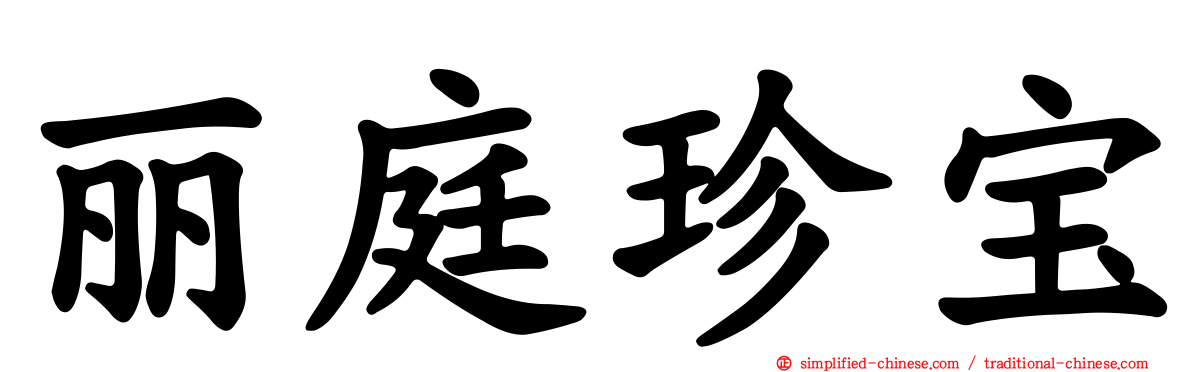 丽庭珍宝