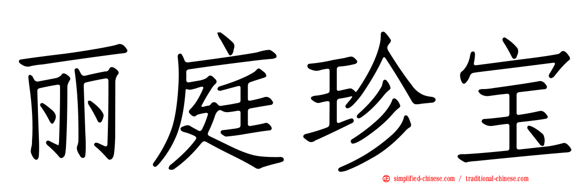 丽庭珍宝