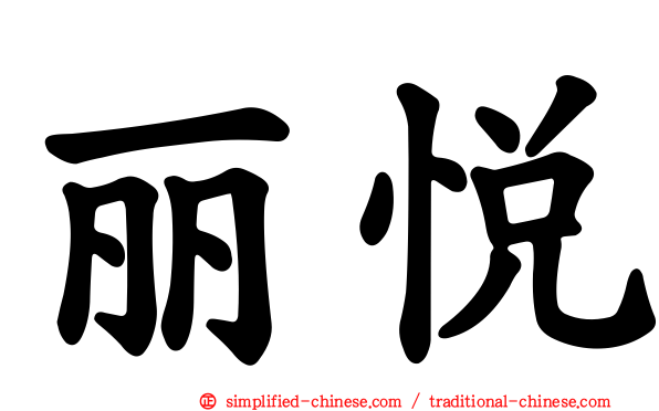 丽悦