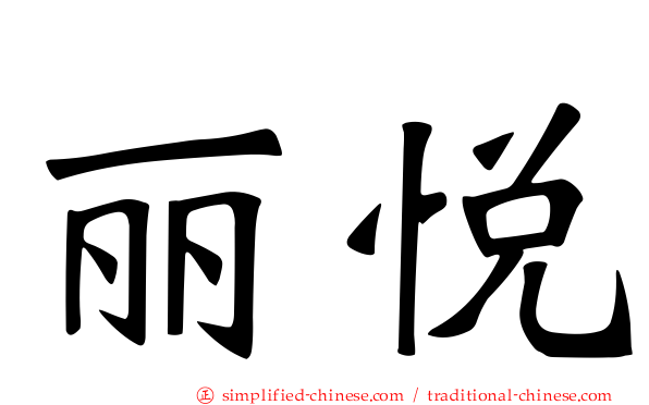 丽悦