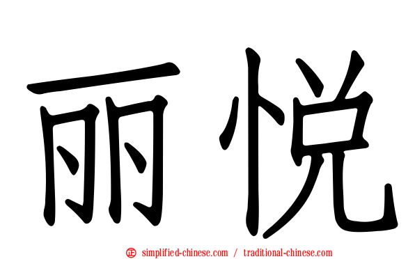 丽悦