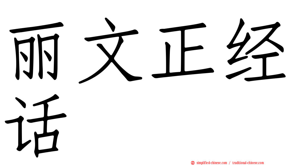 丽文正经话
