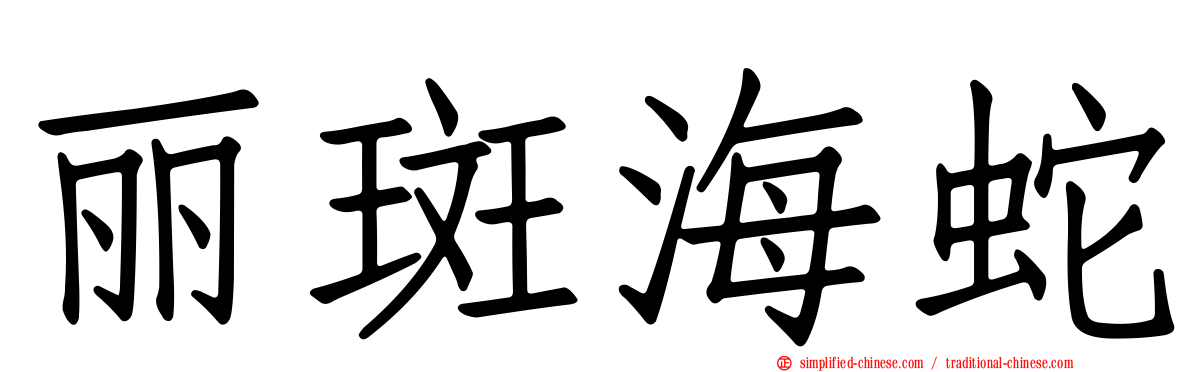 丽斑海蛇