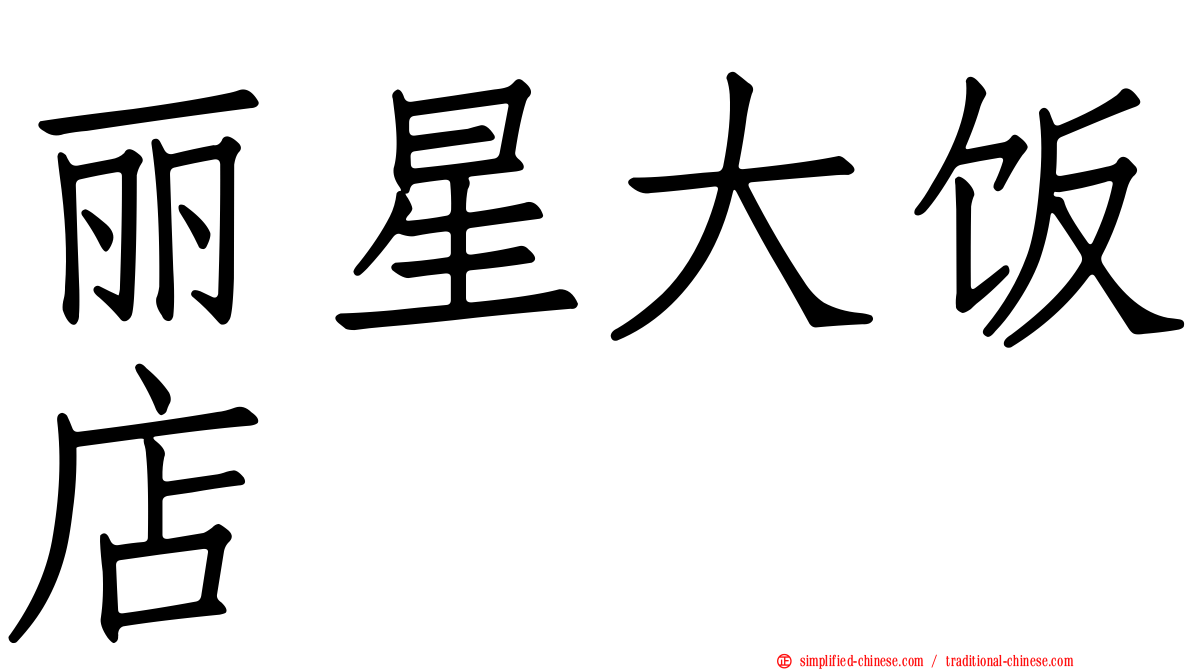 丽星大饭店