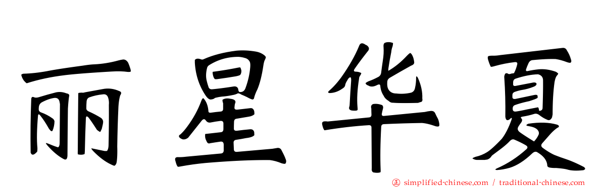 丽星华夏