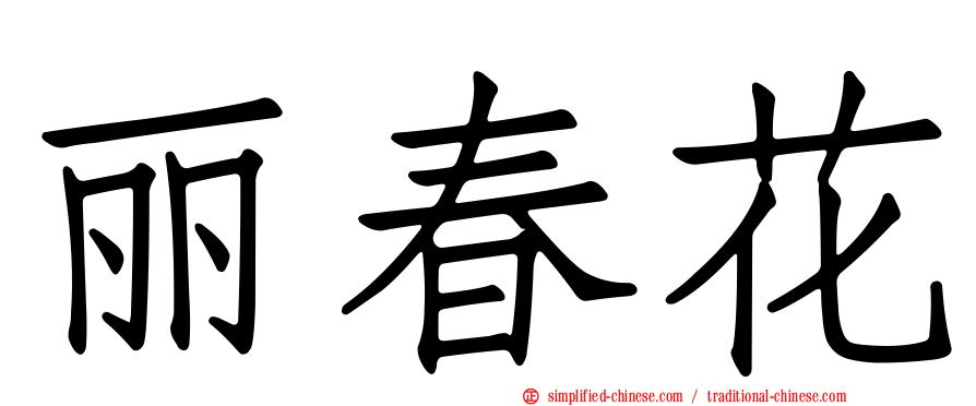 丽春花