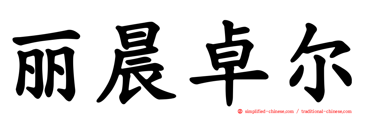 丽晨卓尔