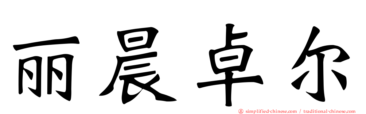 丽晨卓尔