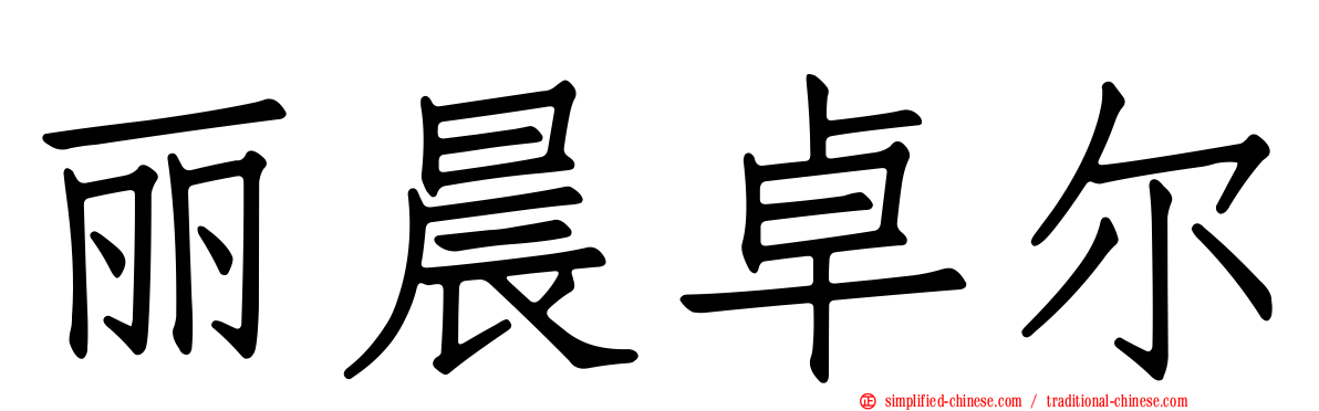 丽晨卓尔