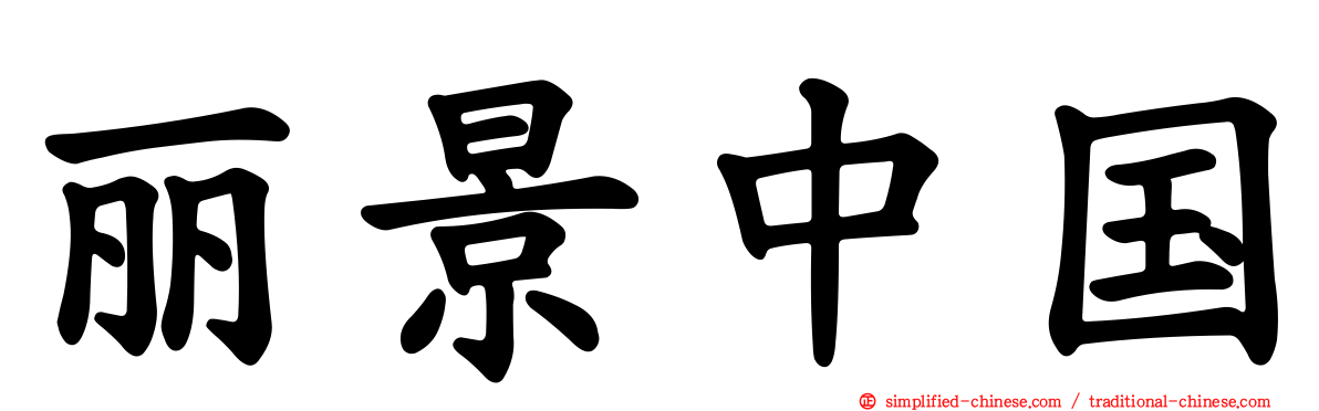 丽景中国