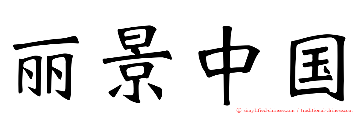 丽景中国