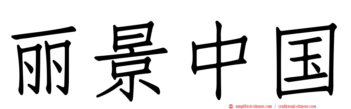 丽景中国