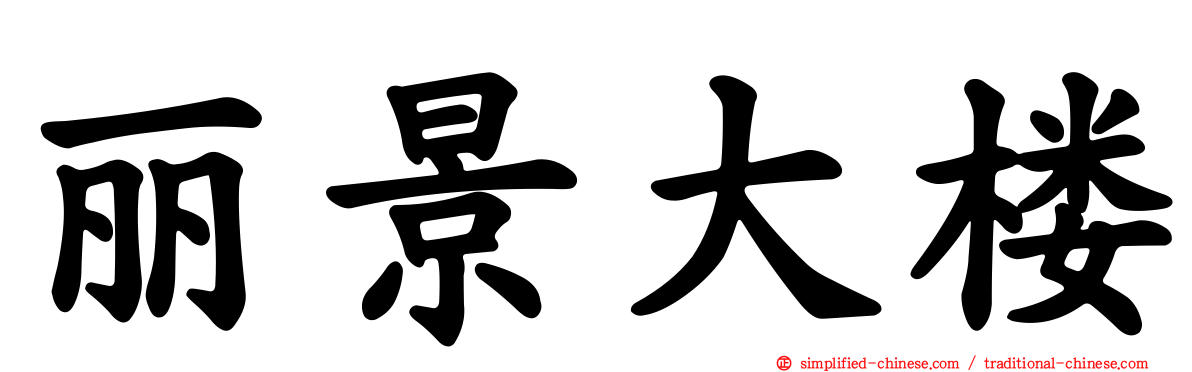 丽景大楼