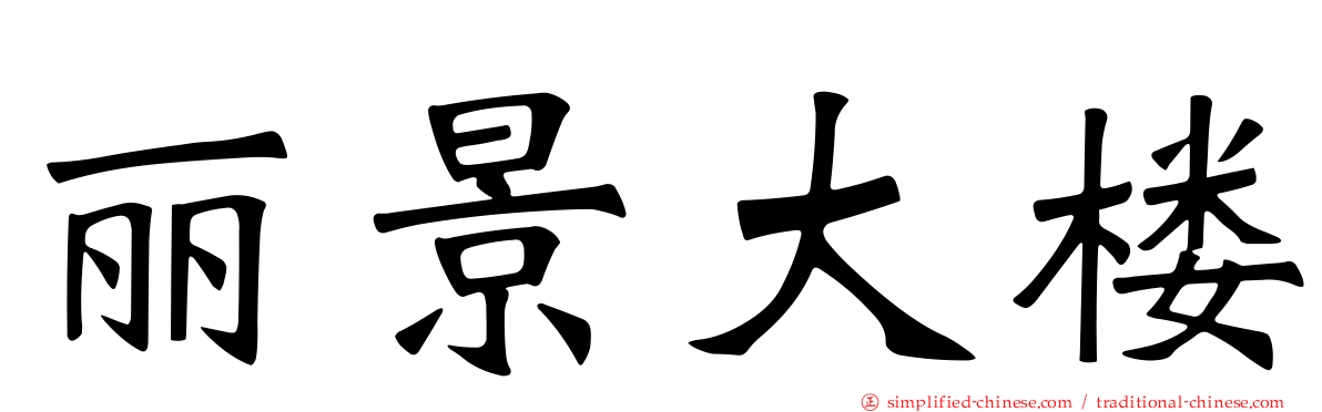 丽景大楼