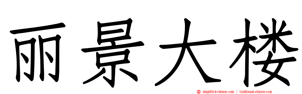 丽景大楼