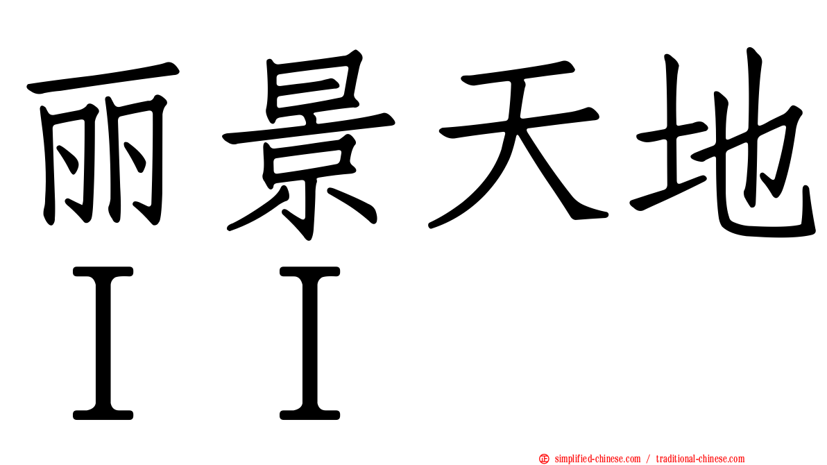丽景天地ＩＩ