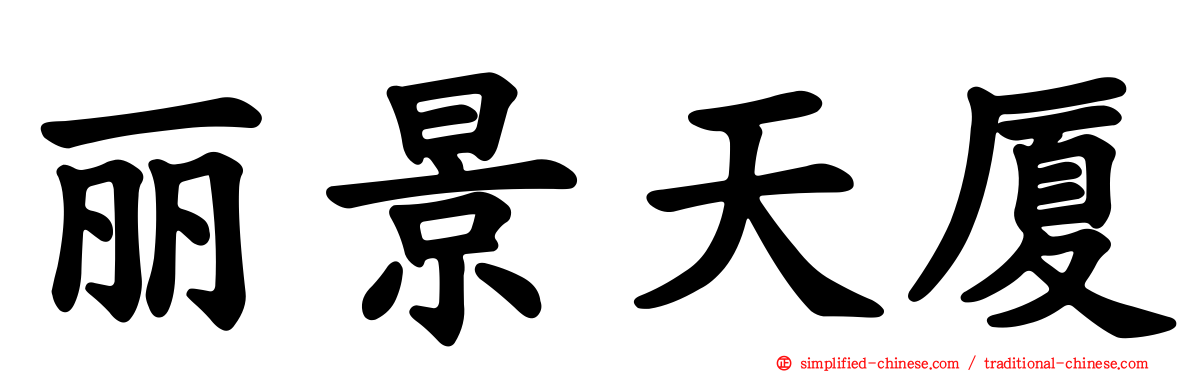 丽景天厦