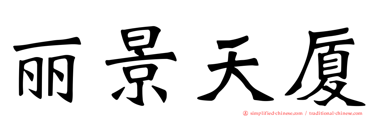 丽景天厦