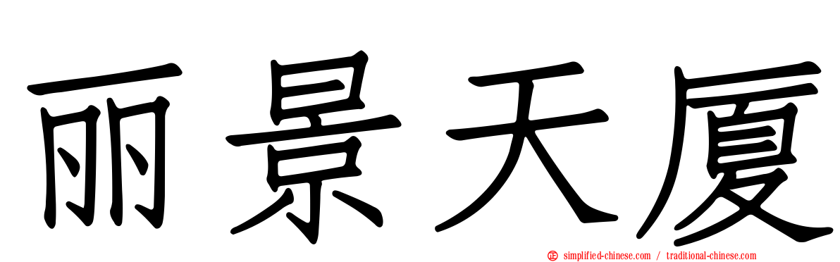 丽景天厦