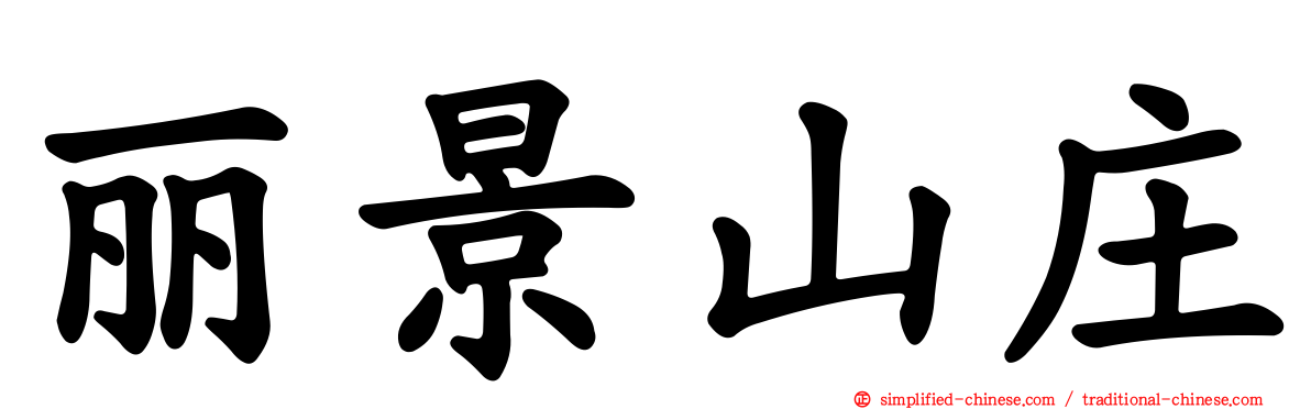 丽景山庄