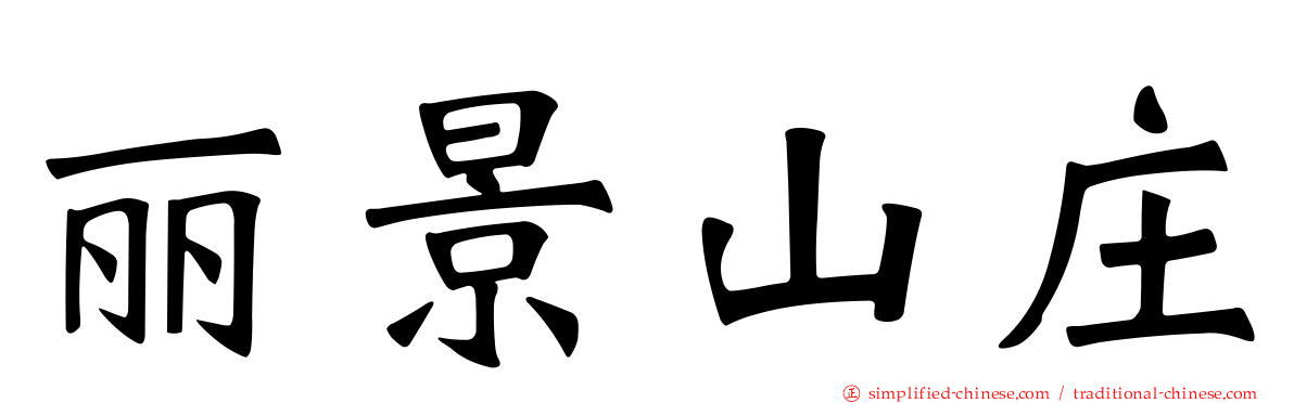 丽景山庄