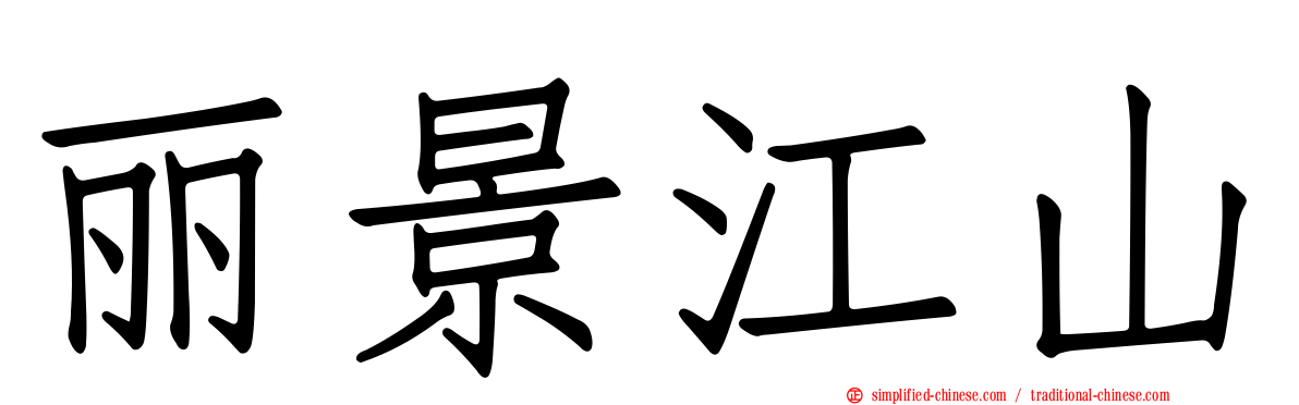 丽景江山