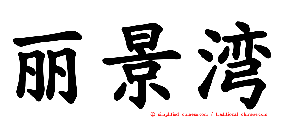 丽景湾