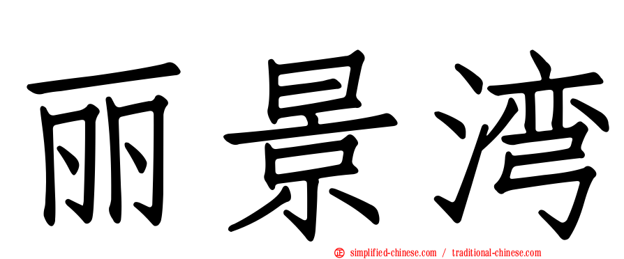 丽景湾