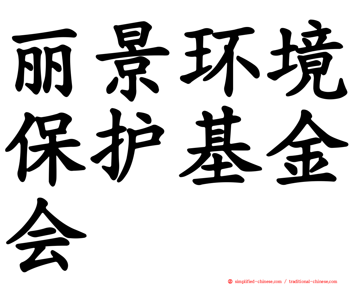 丽景环境保护基金会