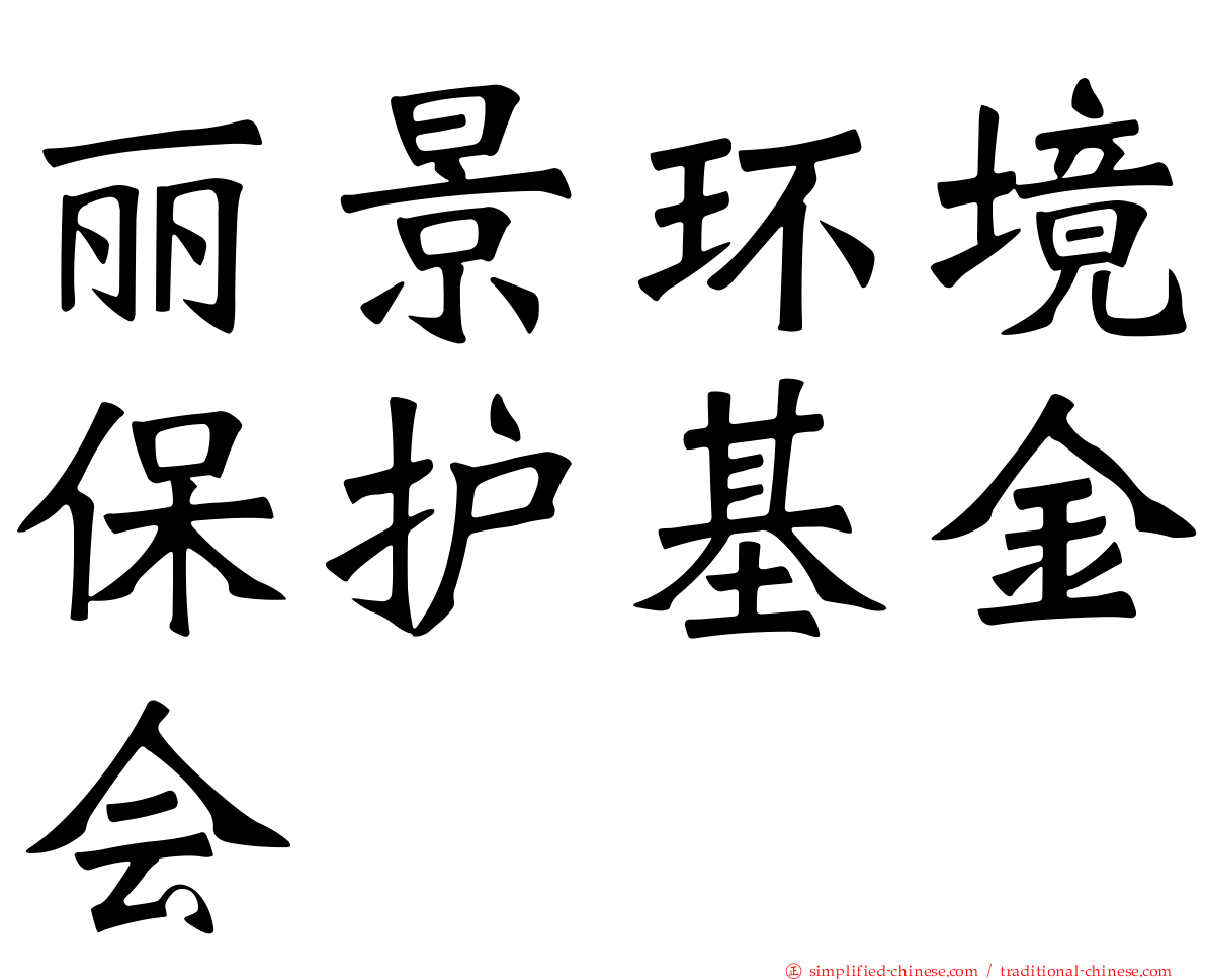 丽景环境保护基金会
