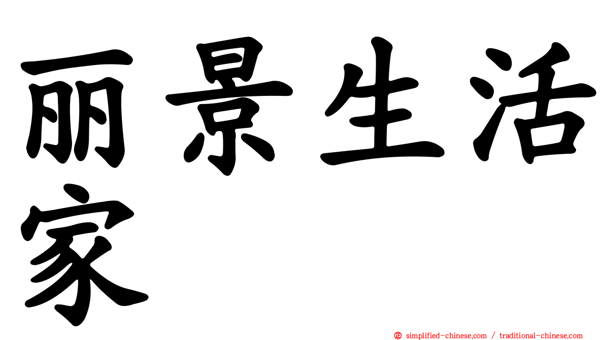 丽景生活家