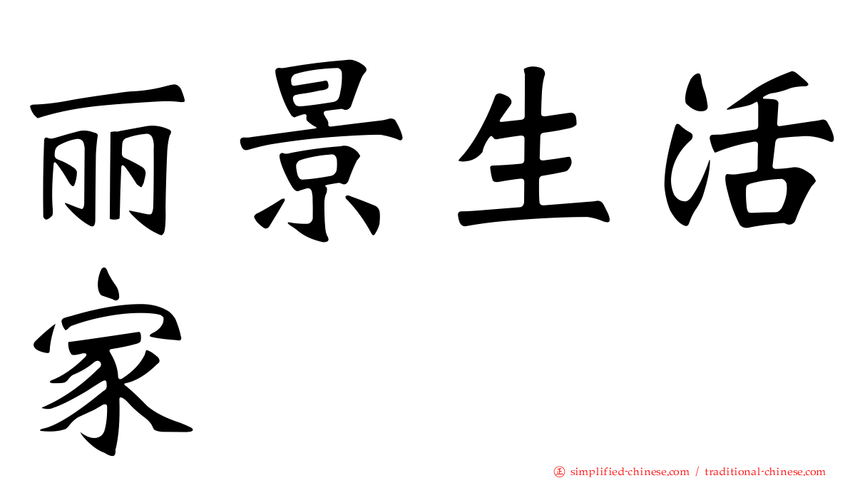 丽景生活家