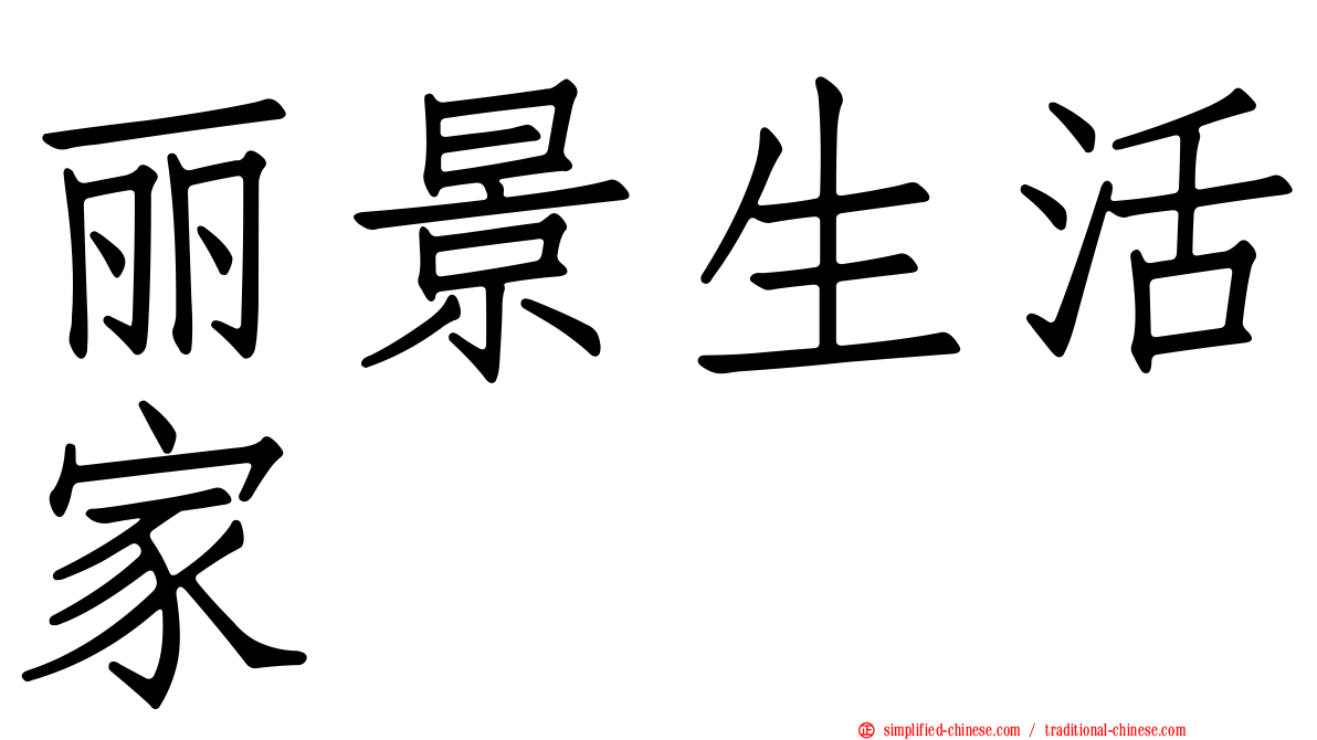 丽景生活家