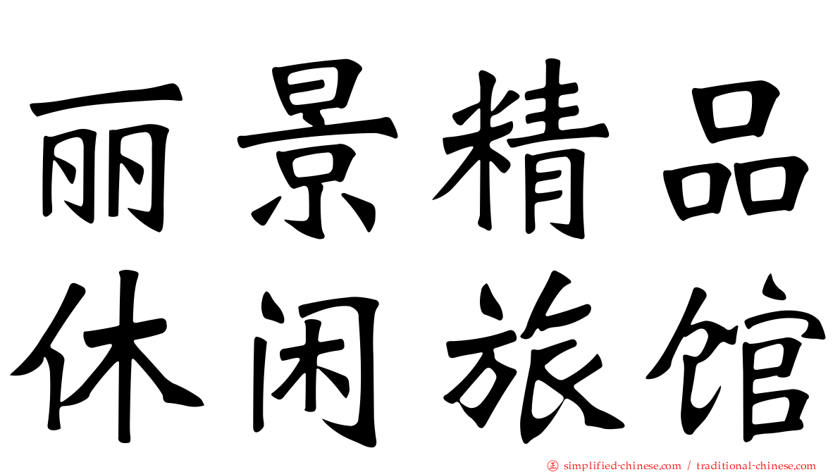 丽景精品休闲旅馆