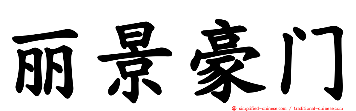 丽景豪门