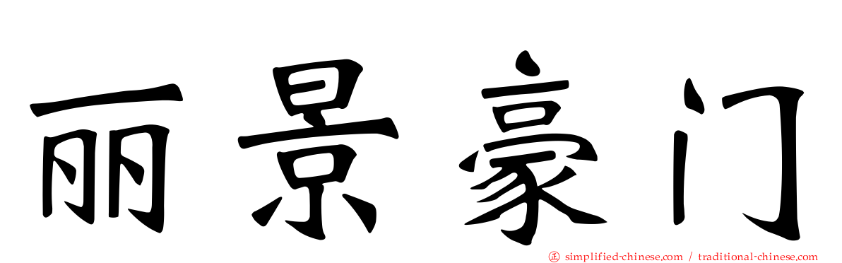 丽景豪门