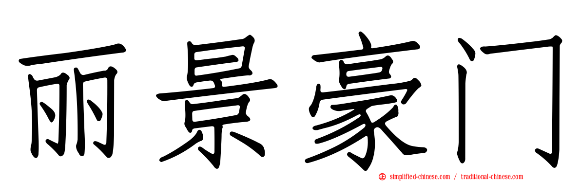 丽景豪门