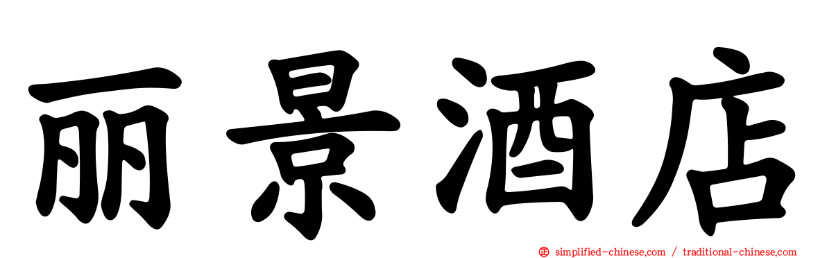 丽景酒店
