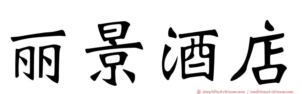 丽景酒店