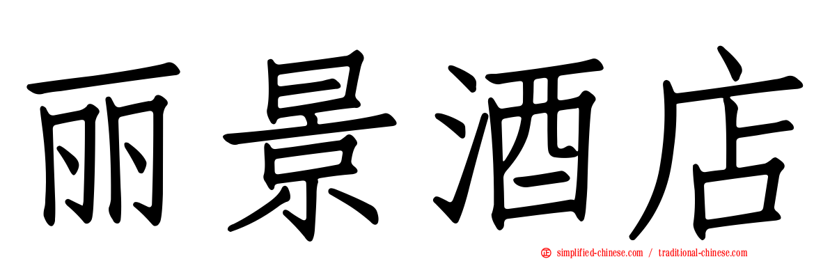 丽景酒店