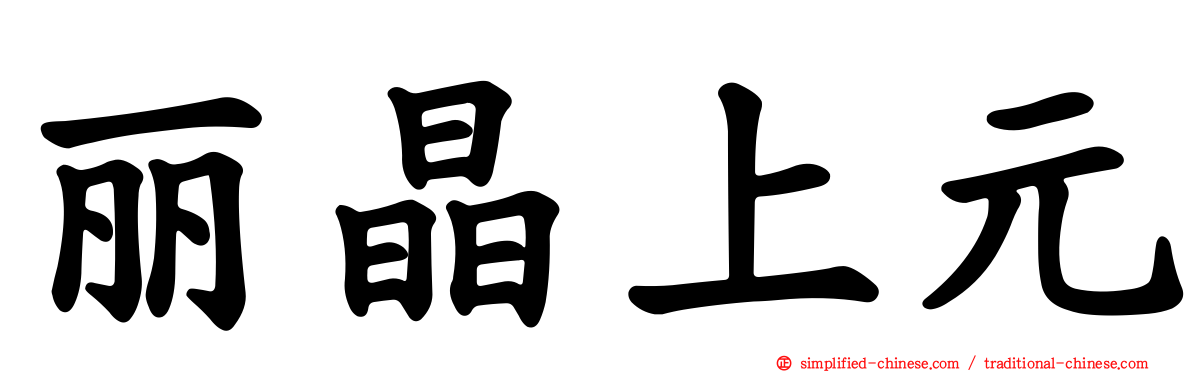 丽晶上元