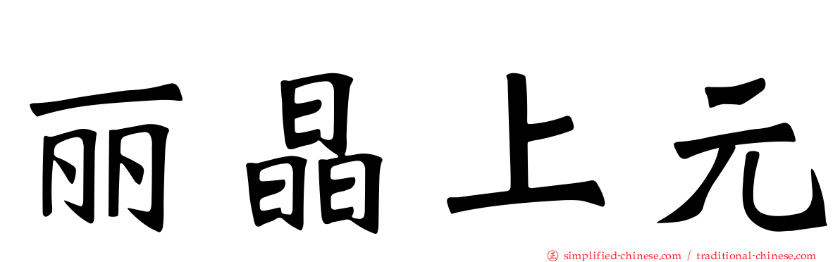 丽晶上元