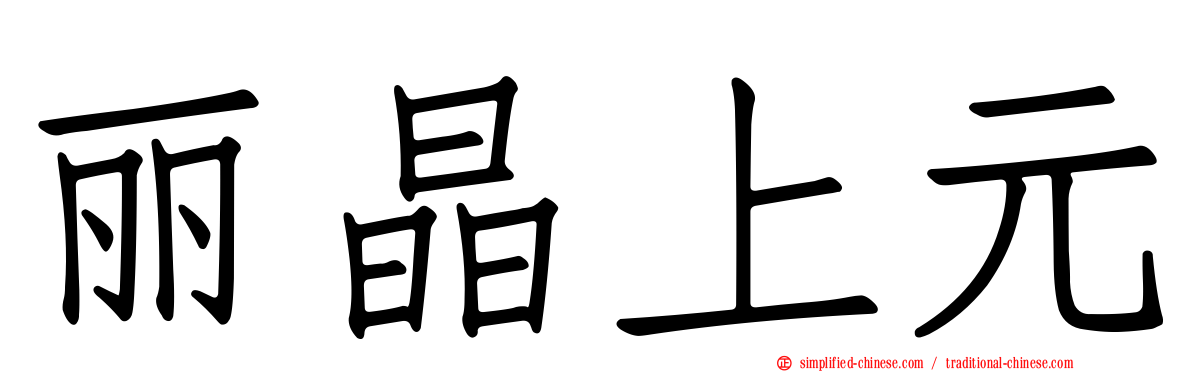 丽晶上元
