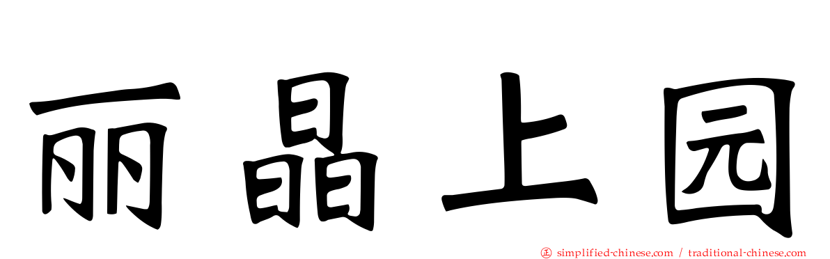 丽晶上园