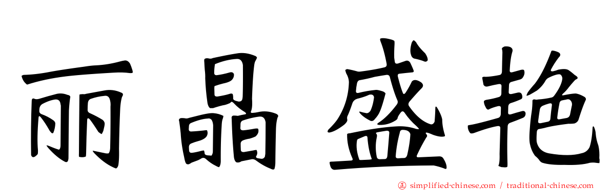 丽晶盛艳