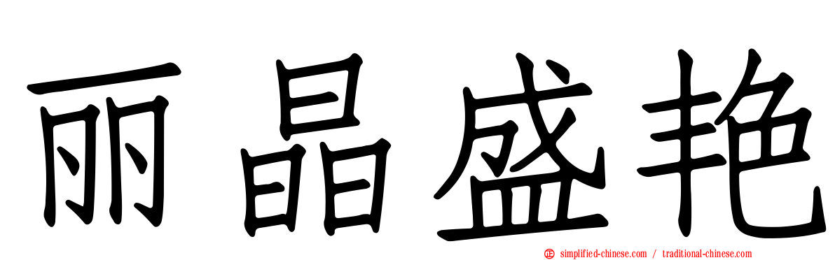 丽晶盛艳