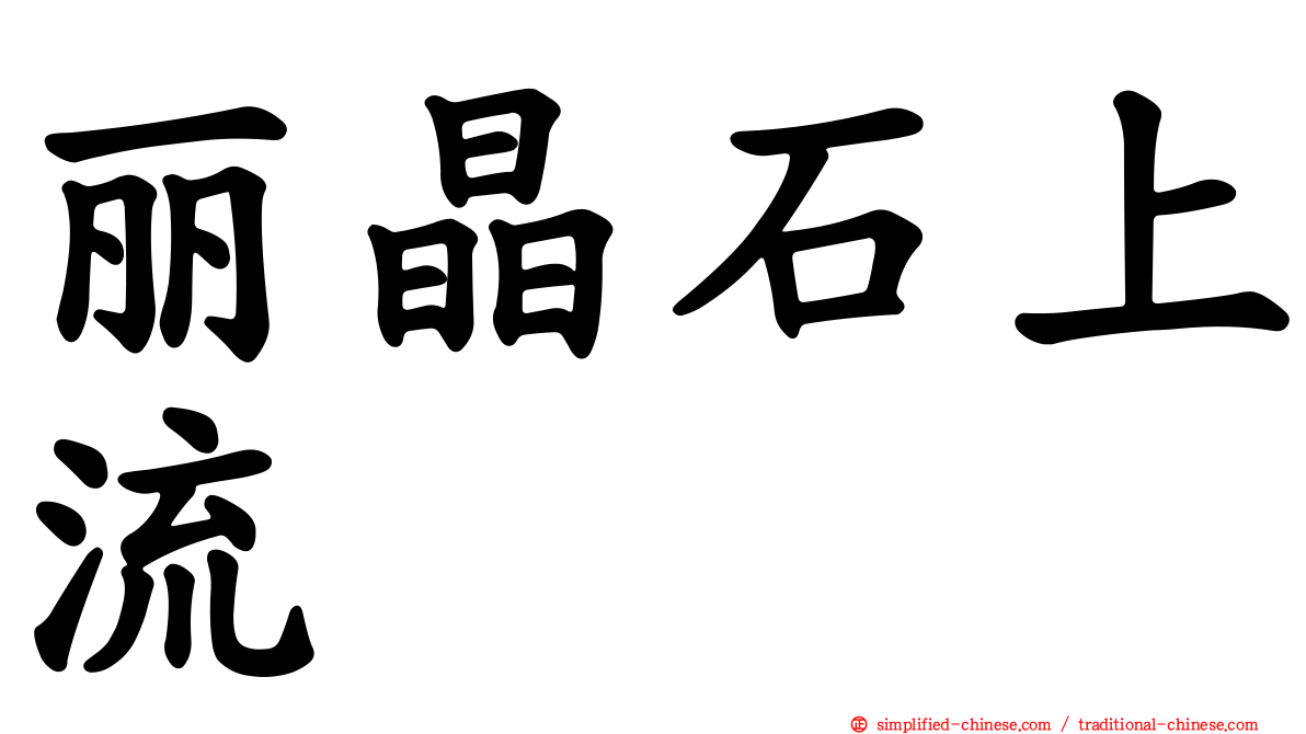 丽晶石上流